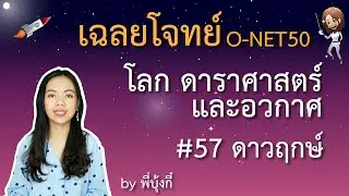 เฉลย ข้อสอบ O-net ม.6 ปี 50 - โลก ดาราศาสตร์และอวกาศ #57 - ดาวฤกษ์