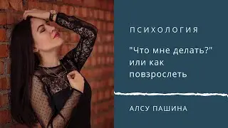 ""Что мне делать?" - вопрос, который не способствует взрослению.