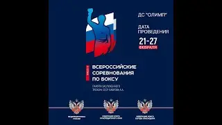 ВС по боксу памяти ЗТ СССР Артема Александровича Лаврова. Краснодар. День 1.