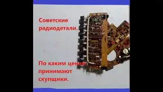Драгоценные металлы: Золото , палладий, серебро в радиодеталях СССР.