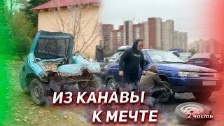 ИЗ КАНАВЫ К МЕЧТЕ#2 | КУПИЛИ КАПСУЛУ ВРЕМЕНИ ЗА 35к | ЗАРАБОТАЛИ НА АВТО ИЗ КАНАВЫ