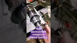 Токарный станок 1к625 д, ремонт вала фрикционов и вилки включения ✅✅✅