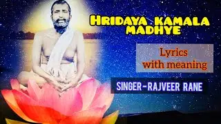 Hridaya Kamala Madhye Raajitam nirvikalpam-Lyrics with meaning |By - Miss.Rajveer Rane| Ramakrishna