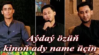 AÝDAÝ ÖZÙÑ NÄME ÜÇIN KIMOÑ ADY                           Yhlas kochybay&Berdi Berdiýew Tanyşlyk üçin