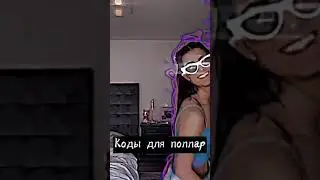 КОДЫ ДЛЯ ПОЛЛАР||КОДЫ В ВС ( ВИДЕО СТАР)||МАСКИ В ИНСТАГРАММ ДЛЯ ВЕЛОСИТИ||