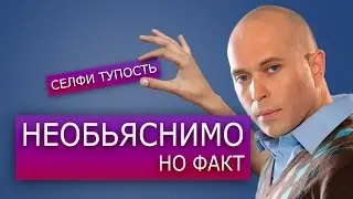НЕОБЬЯСНИМО НО ФАКТ