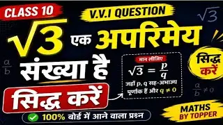 10th, सिद्ध करे √3 एक अपरिमेय संख्या हैl√3 ek aparimey sankhya hai.√3 is irrational proof class 10.