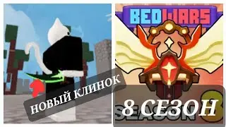 НОВЫЙ СЕЗОН В БЕДВАРС И НОВЫЙ КЛИНОК! (Roblox Bedwars)