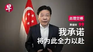 李显龙总理5月15日交棒黄循财