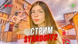 СТРИМ ПО СТЕНДОФУ С СЕСТРОЙ!