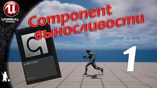 ActorComponent - Выносливости (1) Основа компонента (UE4, UE5)