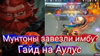 Гайд на Аулуса, сборка + эмблемы (Mobile Legends Bang Bang)
