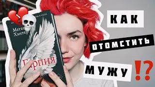 КНИГА, которая МЕНЯ УДИВИЛА 🔞⚠️ "ГАРПИЯ" Меган Хантер📚