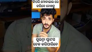 ଘରେ ବସି ସୁଭଦ୍ରା ସ୍ଟାଟସ ଜାଣିବେ କିପରି #subhadrascheme #subhadrastatus