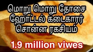 எப்படி மாவு அரைத்தாலும் மொறு மொறு தோசைக்கு கேரன்டி/cripsy Dosa Recipe In Tamil/moru moru Dosa Recipe