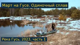 Одиночный сплав по реке Гусь. Март, 2023. Часть 1