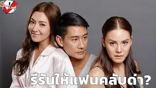 คอมเมนต์เอกฉันท์รีรัน "เพลิงบุญ" ช่อง 3 ถีบตัวเองให้แฟนคลับด่า