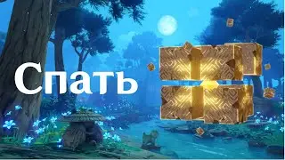 Спать Гео Гипостазис — Впервые убиваю Гео Гипостазис