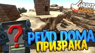 HURTWORLD - РЕЙД ДОМА ПРИЗРАКА! ВЗОРВАЛИ ДОМ С ПУСТЫМ ТОТЕМОМ! РЕЙД В ХАРТВОРЛД