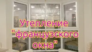Утепление 