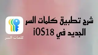 تطبيق كلمات السر الجديد في نظام ايفون #iOS18 #iosgames