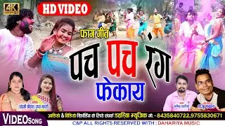 पच पच रंग फेकाय - Pach Pach Rang Fekaay - CG Holi HD Video - Raju Rawal Sunny Miri - Dahariya Music