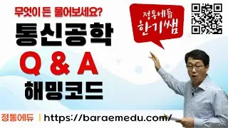 정통에듀∥ 9급 통신직 군무원,공무원공기업 전공시험대비 통신공학 Q&A 해밍코드