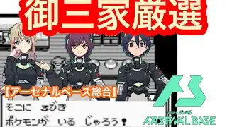 【アーセナルベース総合】オペレーターは誰派？