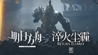 Return to Mist CG Animation | Arknights/明日方舟 11章