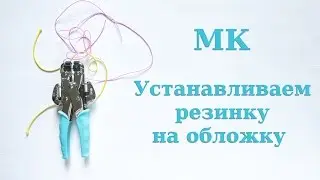 Скрапбукинг. Мастер-класс для начинающих: устанавливаем резинку на обложку.