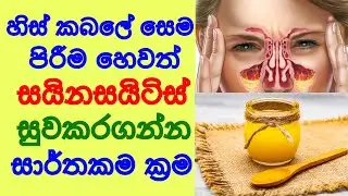 හිස් කබලේ සෙම පිරීම හෙවත් සයිනසයිටිස් සුවකරගන්න සාර්තක ක්‍රම Remedies for Sinusitis - Sonduru Diviya