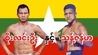2024 စိုးလင်းဦး-Soe Lin Oo နှင့် သန့်ဇင်-Thant Zin Muay Thai training