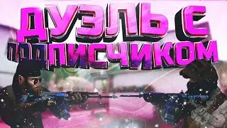 дуэль с подписчиком в стандофф 2!