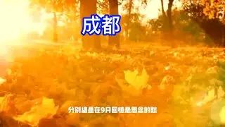 成都（歌詞版）亞男