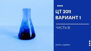 ЦТ 2011 по химии | Часть В | Вариант 1