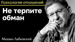 MIKHAIL LABKOVSKY - Do not tolerate deceit, part immediately