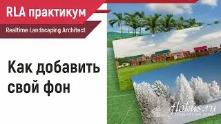 Как сделать свой фон в Realtime landscaping architect. Практикум flokus.ru