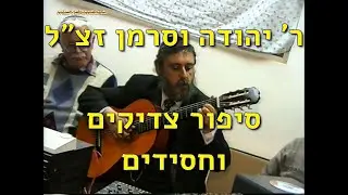 הרב יהודה וסרמן זצ"ל בפתיחת האולפן סיפורי צדיקים ושירי רבי שלמה קרליבך.