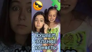 Кушаем зеленые конфеты