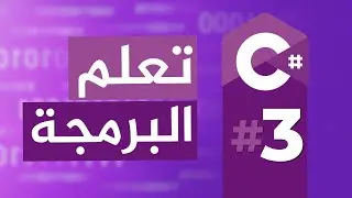 Variables تعلم البرمجة بالغة اللعربية | 03: المتغيرات
