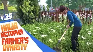 Обновление Farmer's Dynasty ч35 - Жена работает в саду! Обзор обновления 0.998d