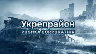Укрепрайон против [ETHOS], [RED_A] и [FOX_F] (World of Tanks)