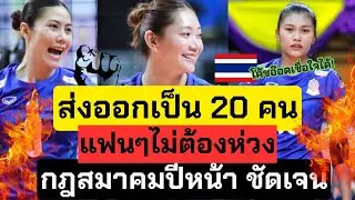 หยุดห่วง! ส่งออกเป็น 20 คน กฎสมาคมชัดเจน โค้ชก็เปลี่ยน หวังว่าจะหายห่วงกันนะ | วอลเลย์บอลหญิง