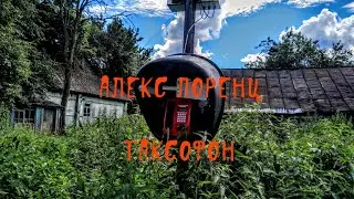 Таксофон | Рассказ ужасов | Автор Алекс Лоренц