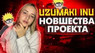 Uzumaki Inu (ОБЗОР) 🚀 2 часть 🚀 Новшества проекта