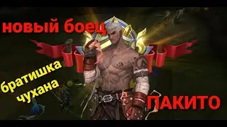 Гайд на Пакито! Обзор бойца ! Mobile Legends 2020!