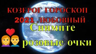 Гороскоп для знака Козерог 2021 Любовный гороскоп