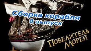 The Assembly is Master of the Seas | 8 edition | DeAgostini