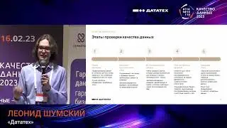 Слагаемые качества данных корпоративного хранилища. Леонид Шумский, Дататех.