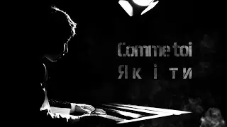 Comme toi - Як і ти - cover by Олексій Себов
